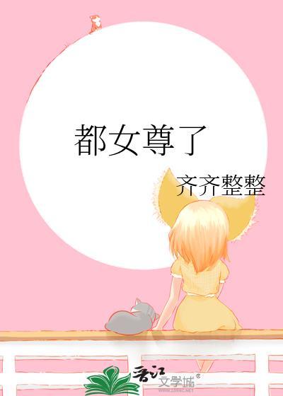 都女尊了唐亦清txt