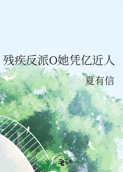 残疾反派O她凭亿近人全文免费