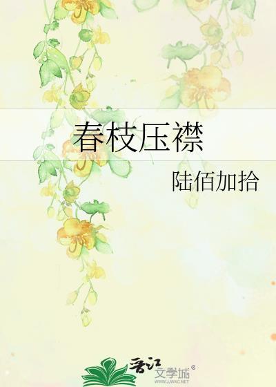 春枝压襟免费阅读