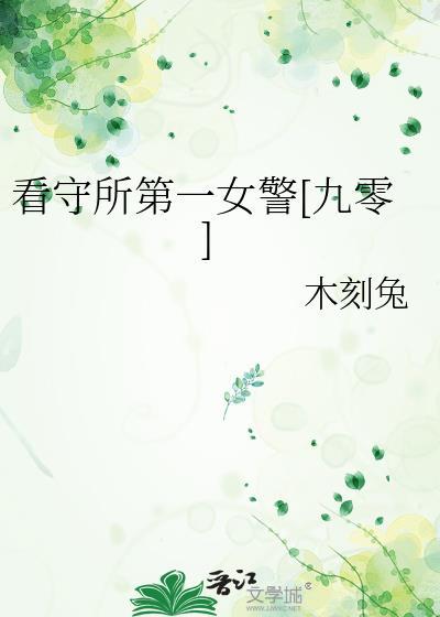 女看守所长