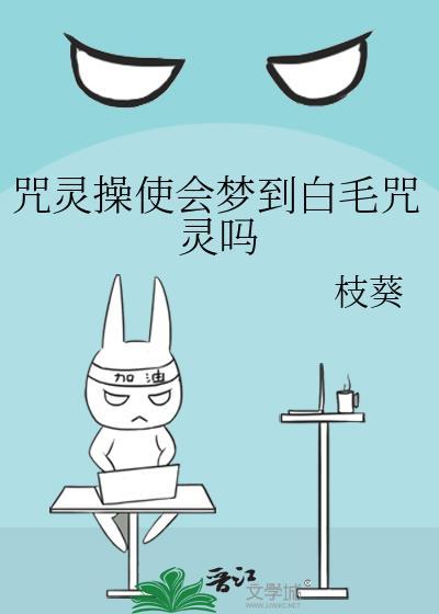 咒灵操使会梦到白毛咒灵吗笔趣阁免费全章