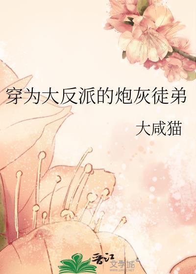 穿为大反派的炮灰徒弟大咸鱼
