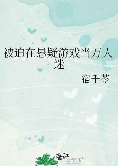 被迫在悬疑游戏当万人迷by宿千苓