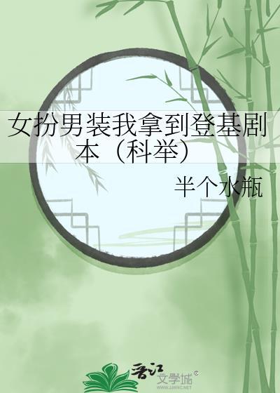 女扮男装我拿到登基剧本科举笔趣阁