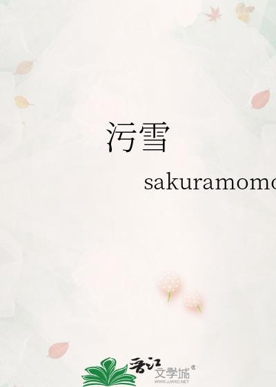 污雪视频