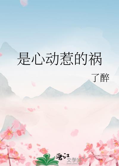 是心动惹的祸了全文免费