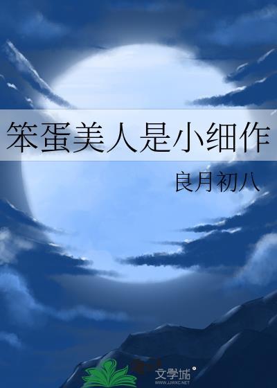 笨蛋美人是小细作番外