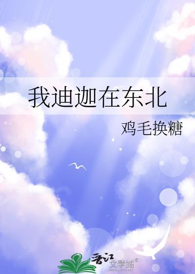 我迪迦在东北相似的梗