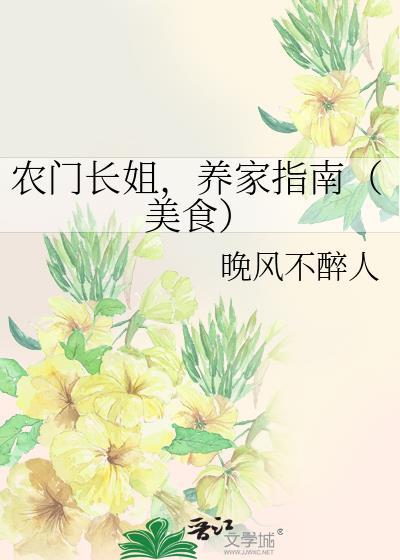 农门长姐养家指南美食免费