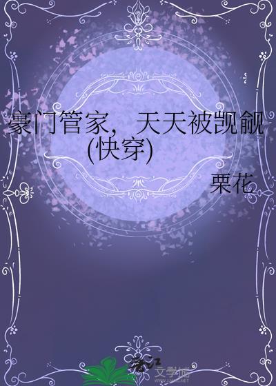 豪门总裁的管家女友