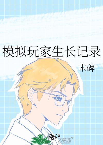 模拟玩家生长记录笔趣阁