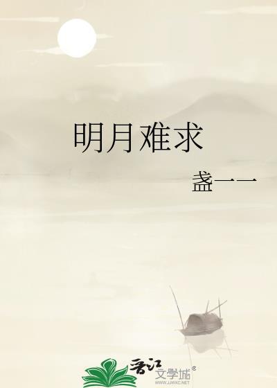 明月难求盏一一免费阅读