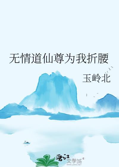 无情仙尊受