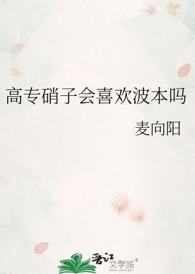 高专硝子会喜欢波本吗免费