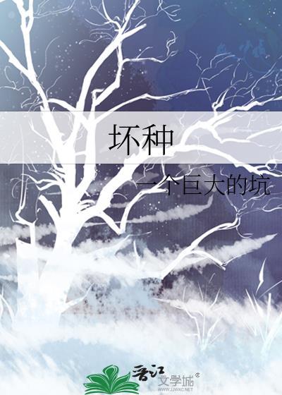 坏种吃蚯蚓吗我去抓