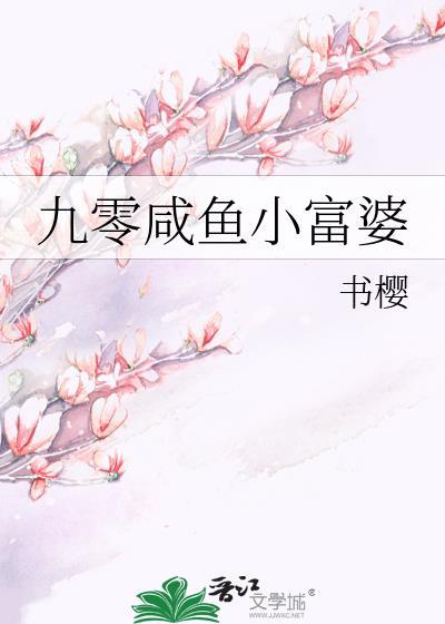九零咸鱼小富婆by书樱