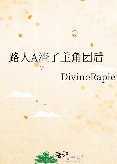 路人a渣了主角团后笔趣阁