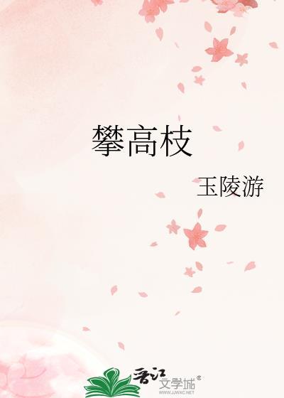 攀高枝的她