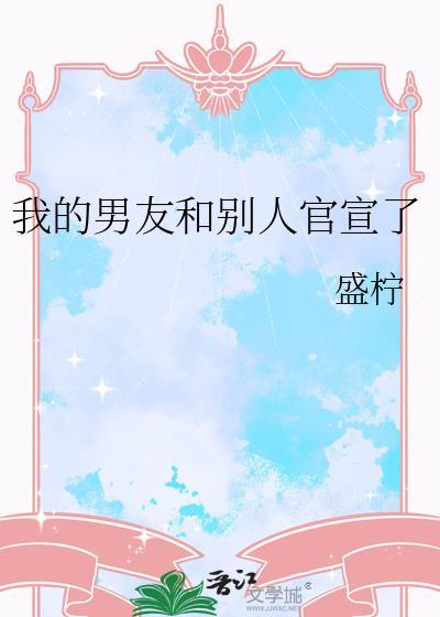 我的男友和别人官宣了免费