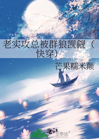 老实攻总被群狼觊觎(快穿)