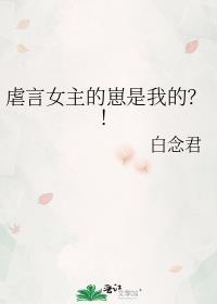 虐言女主的崽是我的免费阅读