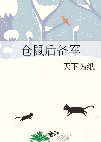 仓鼠后备军 书包网