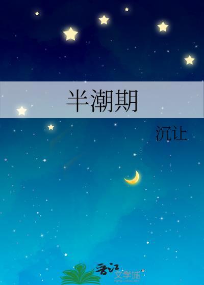 半潮期沉让笔趣阁