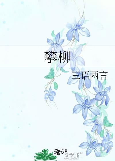 攀柳笔趣阁资源