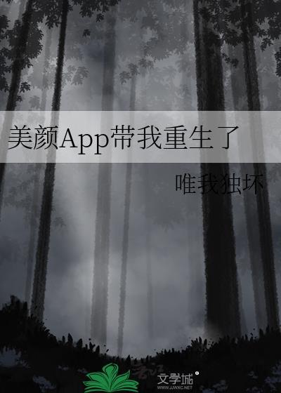 美颜app带我重生了最新章节更新时间是多少