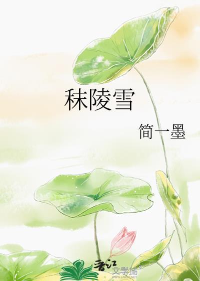 秣陵雪百度
