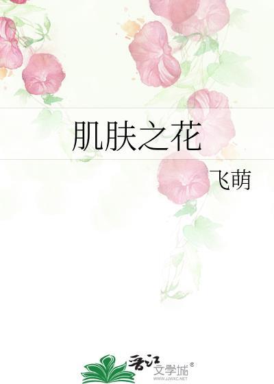 肌肤之花是什么牌子