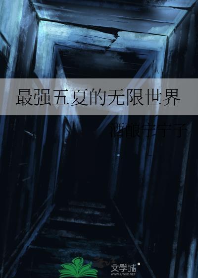最强五夏的无限世界酒酿宁宁子