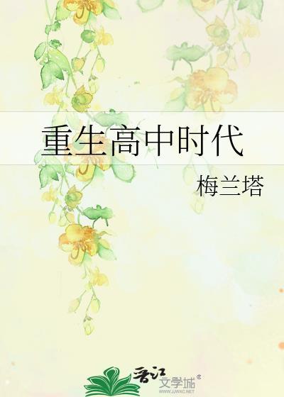 重生高中时代陈凡苏若初