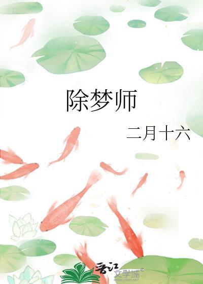 除梦师全文免费阅读
