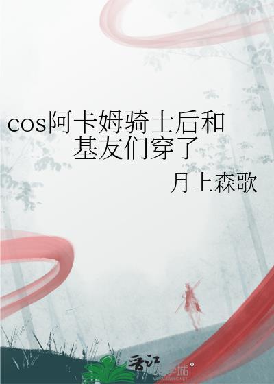 cos阿卡姆骑士后和基友们穿了月上森歌