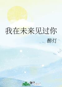我在未来见过你剧透