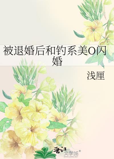 被退婚后美人向我表白了