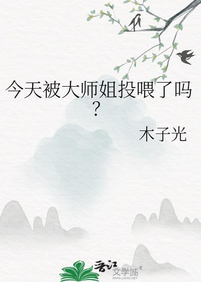 今天被大师姐投喂了吗笔趣阁