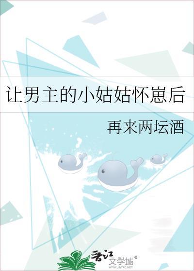 让男主的小姑姑怀崽后格格党
