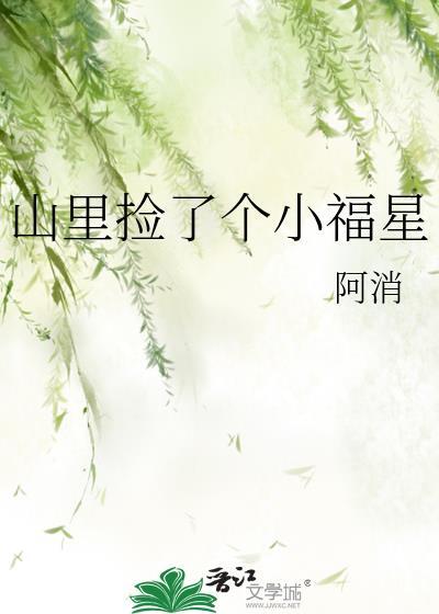 山里捡了个小福星gl免费阅读笔趣阁无弹窗