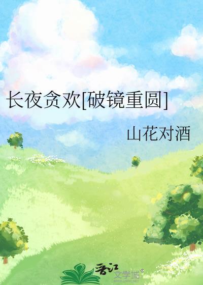 长夜贪欢[破镜重圆