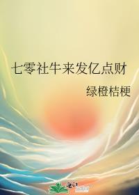 七零社牛来发亿点财 作者绿橙桔梗
