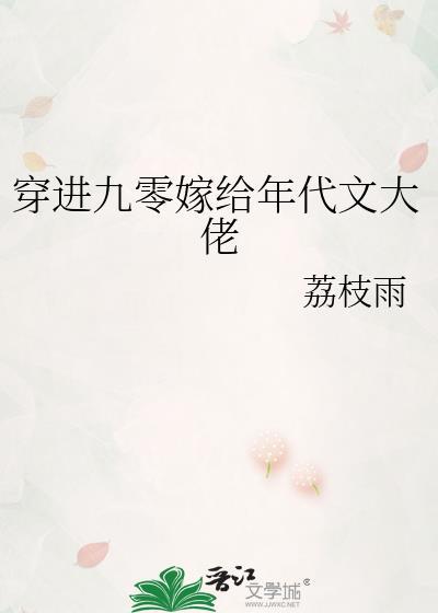 穿进九零嫁给年代文大佬txt