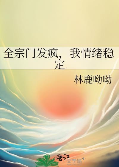 全宗门发疯