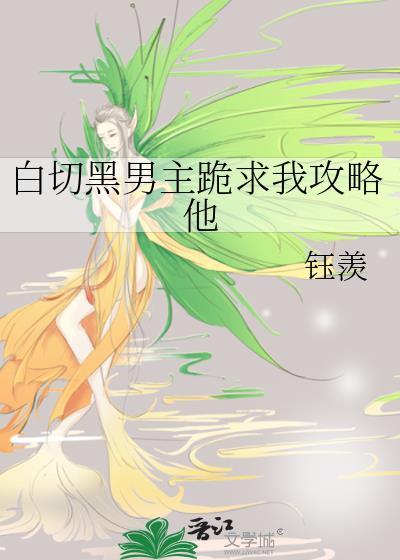 白切黑男主跪求我攻略他笔趣阁