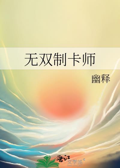 无双制卡师 穆乔