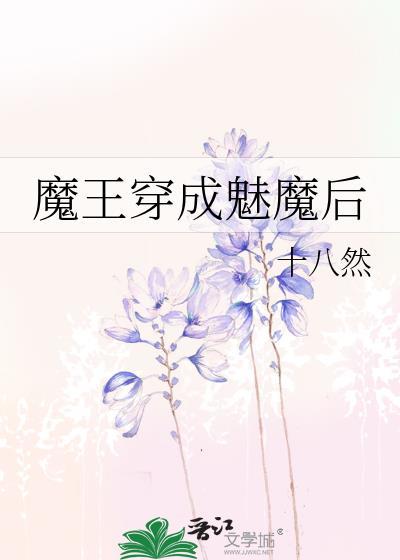 魔王穿成魅魔后免费阅读