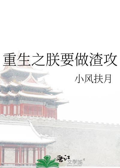 重生之朕要做渣攻by小风扶月TXT