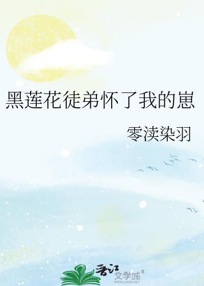 黑莲花徒弟怀了我的崽免费观看