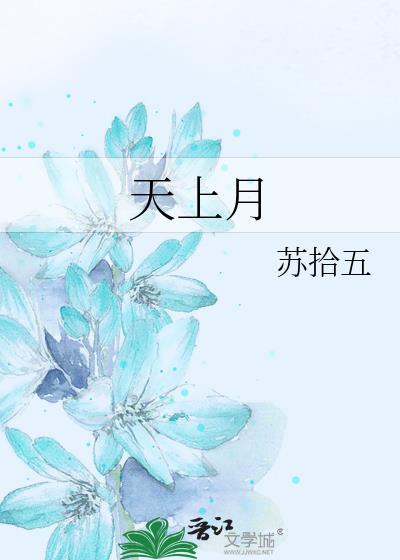 天上月似拢起雪